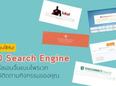 บทความน่ารู้ : 10 เสิร์ชเอนจิ้น ส่วนตัว ที่ไม่เก็บข้อมูลการค้นหาของคุณ