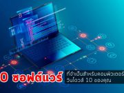 (ดาวน์โหลดฟรี) แนะนำ 20 ซอฟต์แวร์เจ๋งๆ ที่ควรติดตั้งลงบน Windows 10