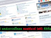 15 แหล่งดาวน์โหลดซอฟต์แวร์ (ฟรี) ที่เรียกได้ว่าแจ๋วที่สุดในโลก