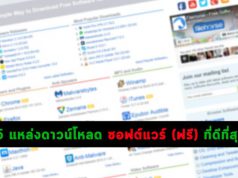 15 แหล่งดาวน์โหลดซอฟต์แวร์ (ฟรี) ที่เรียกได้ว่าแจ๋วที่สุดในโลก