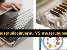 มาตรฐานของช่องสัญญาณกับมาตรฐานอุปกรณ์ นั้นต่างกันตรงไหน?