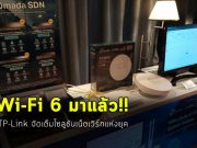อัปเดตเทคโนโลยี Wi-Fi 6 Solution จาก ทีพี-ลิงค์ จัดเต็มทุกอณู