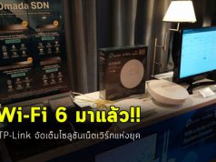 อัปเดตเทคโนโลยี Wi-Fi 6 Solution จาก ทีพี-ลิงค์ จัดเต็มทุกอณู