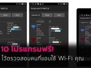 10 โปรแกรมฟรี! ที่ช่วยให้รู้ว่าใครแอบใช้เครือข่าย Wi-Fi เราอยู่