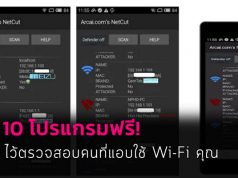 10 โปรแกรมฟรี! ที่ช่วยให้รู้ว่าใครแอบใช้เครือข่าย Wi-Fi เราอยู่