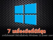 7 ทูลที่ดีที่สุดจากไมโครซอฟท์ ที่สร้างขึ้นเพื่อผู้ใช้วินโดวส์ 10 ระดับสูง โดยเฉพาะ
