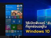 ทิปเทคนิค : วิธีเปิดฟีเจอร์สุดลับที่ซ่อนอยู่ในวินโดวส์ 10