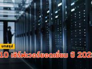 10 เซิร์ฟเวอร์ระดับองค์กรสุดฮอตฮิต ! ประจำปี 2020