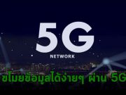 ช่องโหว่ใหม่บน 5G ผู้โจมตีสามารถติดตามตำแหน่งและขโมยข้อมูลผู้ใช้ได้