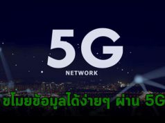 ช่องโหว่ใหม่บน 5G ผู้โจมตีสามารถติดตามตำแหน่งและขโมยข้อมูลผู้ใช้ได้