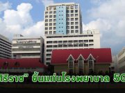 หัวเว่ย จับมือ ศิริราช ลงนาม MOU พัฒนาโรงพยาบาลอัจฉริยะ 5G