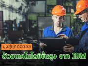มุ่งสู่ยุคดิจิตอล ด้วยเทคโนโลยีขั้นสูงจาก IBM