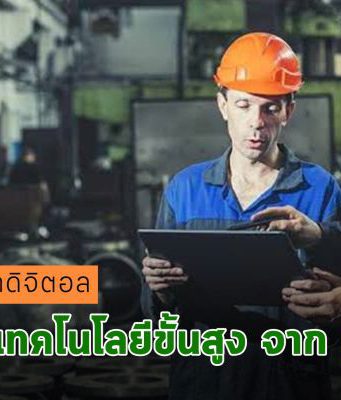 มุ่งสู่ยุคดิจิตอล ด้วยเทคโนโลยีขั้นสูงจาก IBM