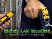 มาดูแนวทางในการเข้าหัวสายยุคใหม่ – ทำอย่างไรให้มันสวยและดี