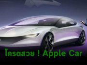 ปี 2024 อาจได้เห็น Apple Car มาพร้อมกับเทคโนโลยีแบตเตอรี่ล้ำสมัย