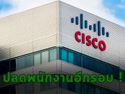 Cisco ปลดพนักงานที่แคลิฟอร์เนียร้อยกว่าคน พร้อมออกแผนลดค่าใช้จ่าย