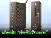 พบช่องโหว่ร้ายแรงระดับสูงสุด กระทบอุปกรณ์ Thin Client รุ่น Dell Wyse