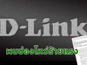 ระวัง! พบช่องโหว่ร้ายแรงบนเราท์เตอร์ D-Link VPN หลายรุ่น!