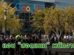 คณะกรรมการแรงงานของสหรัฐฯ กล่าวหากูเกิ้ลว่าแอบสืบความเคลื่อนไหวพนักงาน