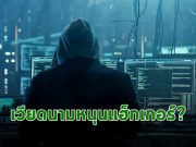 Facebook แฉ !ตัวตนกลุ่มแฮ็กเกอร์ข้ามชาติ APT32 เกี่ยวข้องกับบริษัทในเวียดนาม