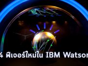 ไอบีเอ็ม เผยโฉม 4 ฟีเจอร์ใหม่ ของ IBM Watson เพื่อใช้ AI ในธุรกิจได้มากขึ้น