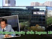 Platinum Equity เข้าซื้อบริษัท Ingram Micro มูลค่ากว่า 7.2 พันล้านเหรียญฯ