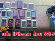 นักวิจัยเผยวิธีแฮ็ก iPhone ผ่านทาง Wi-Fi โดยเจ้าของไม่รู้เนื้อรู้ตัว