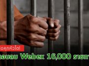 อดีตวิศวกร Cisco ถูกจำคุก หลังแอบเข้ามาลบบัญชี Webex ถึง 16,000 รายการ