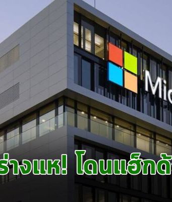 ระบบของไมโครซอฟท์ก็โดนแฮ็กจากเหตุการณ์ของ SolarWinds ด้วย