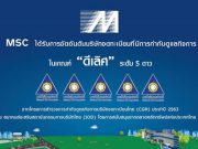 MSC คว้าคะแนน CGR ระดับ “ดีเลิศ” 5 ดาว ประจำปี 2563 จาก CGR