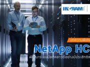 บทความ : NetApp HCI ช่วยองค์กรพัฒนาระบบมัลติคลาวด์ ได้อย่างมีประสิทธิภาพ