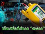 รักษาความสะอาดตั้งแต่สาย Cable ไปจนถึงเครื่องมือต่างๆ