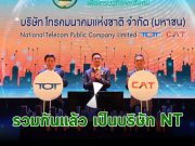 ในที่สุด CAT กับ TOT ผนึกกันซะที กลายเป็น NT – ประเทศไทยน่าจะมีอะไรดีขึ้น