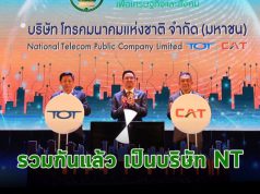 ในที่สุด CAT กับ TOT ผนึกกันซะที กลายเป็น NT – ประเทศไทยน่าจะมีอะไรดีขึ้น
