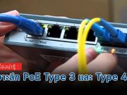 เรื่องน่ารู้ : เจาะลึกเทคโนโลยี PoE Type 3 และ Type 4