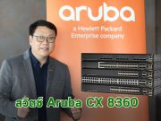 อรูบ้า เปิดตัวสวิตช์ CX 8360 และซอฟต์แวร์ Fabric Composer