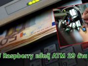 แฮ็กเกอร์ขโมยเงิน 8 แสนยูโรจากตู้เอทีเอ็ม คาดใช้อุปกรณ์ Raspberry แฮ็ก!