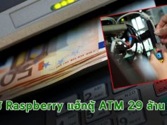 แฮ็กเกอร์ขโมยเงิน 8 แสนยูโรจากตู้เอทีเอ็ม คาดใช้อุปกรณ์ Raspberry แฮ็ก!