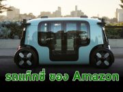 Robotaxi รถแท็กซี่ไร้คนขับจากบริษัท Zoox ในเครือ Amazon