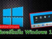 ดาวน์โหลดฟรี ! จัดการชอร์ทคัทบนทาส์กบาร์ ได้ง่ายนิดเดียว ด้วย TaskbarGroups