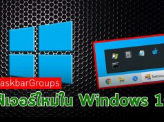 ดาวน์โหลดฟรี ! จัดการชอร์ทคัทบนทาส์กบาร์ ได้ง่ายนิดเดียว ด้วย TaskbarGroups