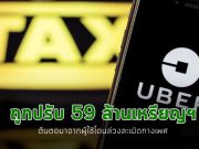 Uber ถูกปรับ 59 ล้านเหรียญฯ หลังปฏิเสธให้ข้อมูลเกี่ยวกับการล่วงละเมิดทางเพศ