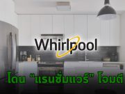 ยักษ์ใหญ่ด้านเครื่องใช้ไฟฟ้าในบ้าน Whirlpool ถูกแรนซั่มแวร์ Nefilim โจมตี