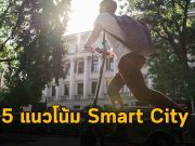 5 เทรนด์สำคัญ ที่คุณควรรู้เกี่ยวกับเรื่องราวของ Smart City