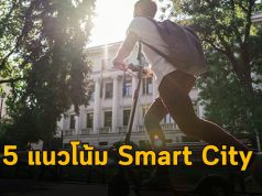 5 เทรนด์สำคัญ ที่คุณควรรู้เกี่ยวกับเรื่องราวของ Smart City