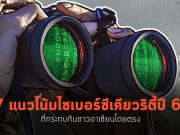 7 เทรนด์ความปลอดภัยไซเบอร์ของเอเชียตะวันออกเฉียงใต้ ปี 2021