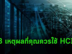 8 เหตุผลที่ควรเลือกระบบ hyperconverged infrastructure มาใช้งาน