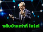Pat Gelsinger จาก VMware หันกลับไปเป็น CEO ที่บ้านเก่าที่ Intel