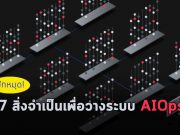 7 สิ่งที่จำเป็นต้องทราบเพื่อวางระบบ AIOps ให้ประสบความสำเร็จ