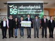เอไอเอส ยืนยันนำคลื่น 700 MHz สร้างประโยชน์เพื่อคนไทย
